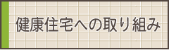 健康住宅への取り組み